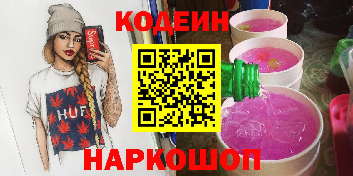 Codein напиток Lean (лин)  Вход с VPN  Черкесск 